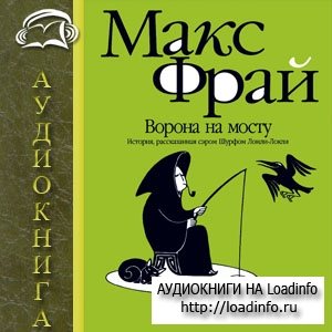 Макс Фрай - Ворона на мосту