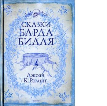 Сказки барда Бидля / The Tales of Beedle the Bard