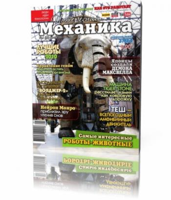 Интересная механика №1 (январь 2011)