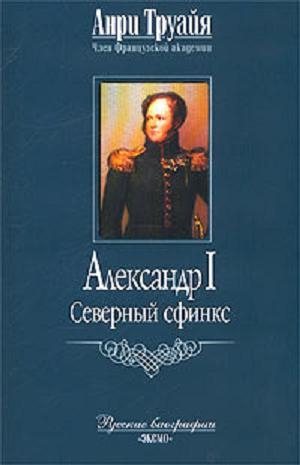 Александр I. Северный Сфинкс