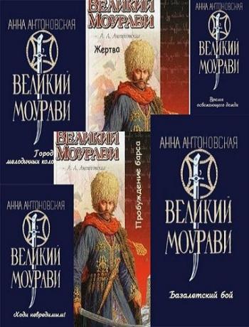 Великий Моурави (в 6-ти томах)