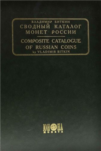 Свободный каталог монет России. 2 тома.