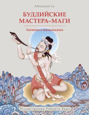 Буддийские Мастера Маги. Легенды о Махасиддхах