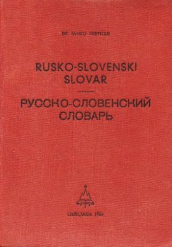 Русско-словенский словарь