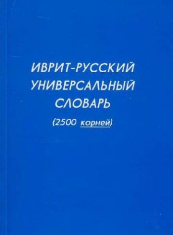 Иврит-русский универсальный словарь. 2500 корней