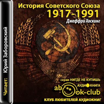 История Советского Союза 1917-1991 годы