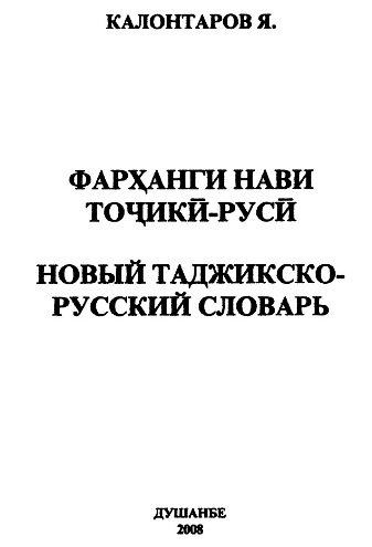 Новый таджикско-русский словарь