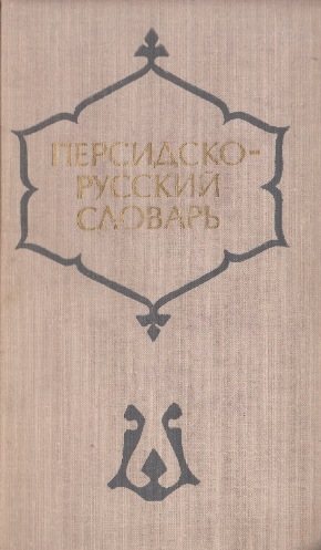 Персидско-русский учебный словарь