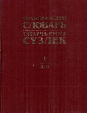 Татарско-русский словарь В 2 томах