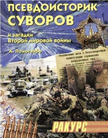 Псевдоисторик Суворов и загадки Второй мировой войны