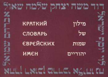 Краткий словарь еврейских имен