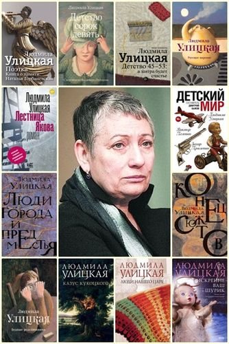 Людмила Улицкая Сборник произведений