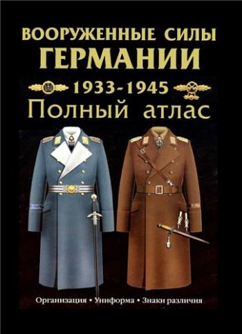 Вооруженные силы Германии 1933-1945 гг. Полный атлас.