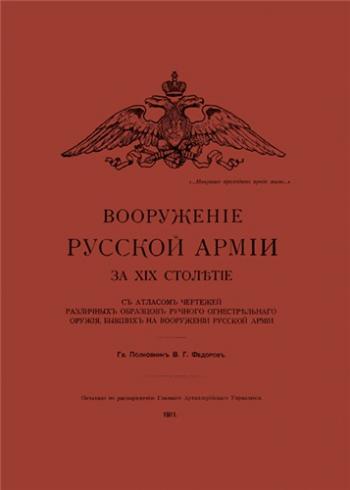 Вооружение русской армии за XIX столетие