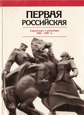 Первая российская: Справочник о революции 1905 1907 гг