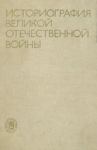 Историография Великой Отечественной войны. Сборник статей