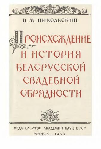 Происхождение и история белорусской свадебной обрядности