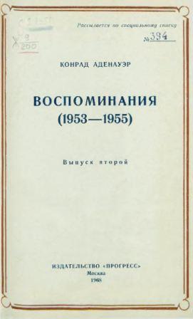 Воспоминания (1953-1955)