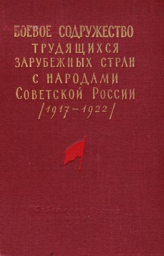 Боевое содружество трудящихся зарубежных стран с народами Советской России (1917-1922) )