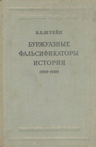 Буржуазные фальсификаторы истории (1919-1939)