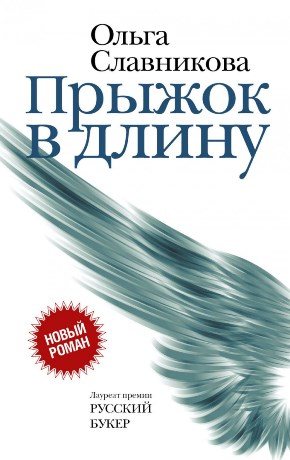 Книги из серии Новая русская классика