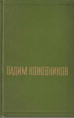 Вадим Кожевников - Собрание сочинений в 6 томах