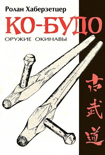 Ко-Будо. Оружие Окинавы