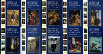 История русской живописи в 12 томах