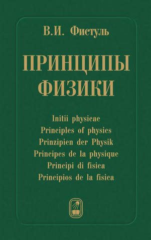 Принципы физики. 17 научных эссе