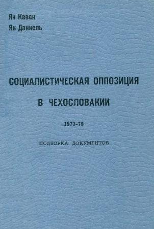 Социалистическая оппозиция в Чехословакии, 1973 75 : подборка документов