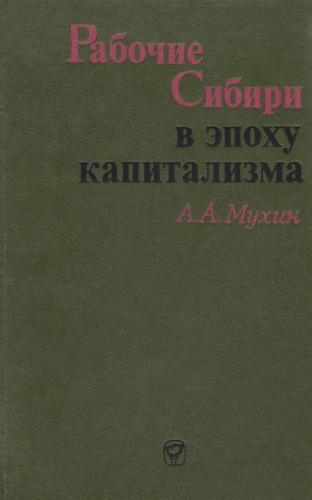 Рабочие Сибири в эпоху капитализма (1861-1917 гг.)