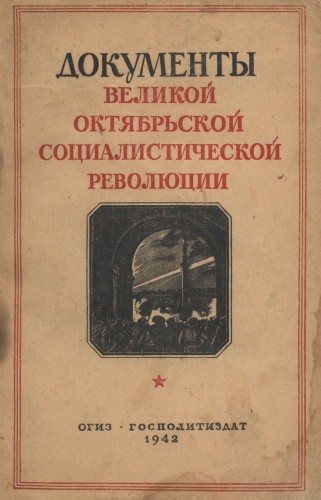 Документы Великой Октябрьской социалистической революции