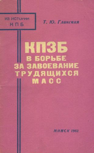 КПЗБ в борьбе за завоевание трудящихся масс (1924-1928 гг.)