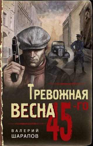 Валерий Шарапов - серия Тревожная весна 45-го. Послевоенный детектив