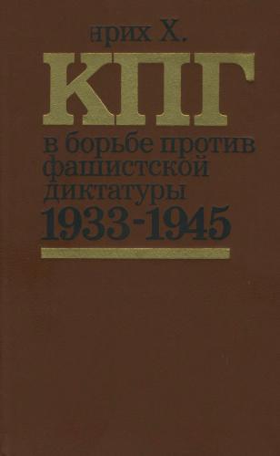 КПГ в борьбе против фашистской диктатуры 1933-1945