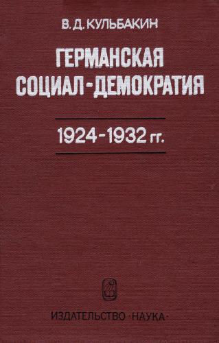 Германская социал-демократия 1924-1932 гг.