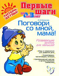 Поговори со мной, мама!: Развивающие занятия для малышей: Для детей 0-3 лет Ермакова И.А. 