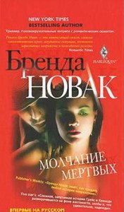 Новак Бренда - Собрание сочинений [2003-2018, Триллер, остросюжетный любовный роман, FB2, eBook 