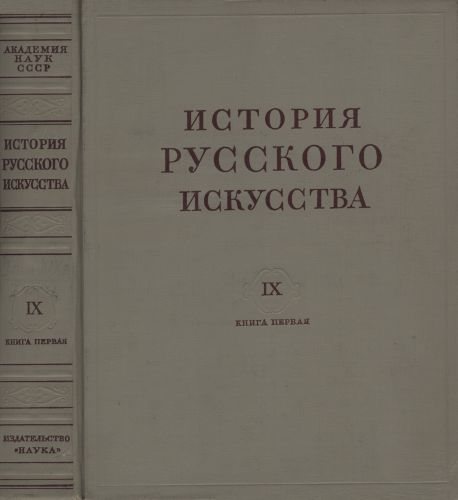 История русского искусства в 13 томах 