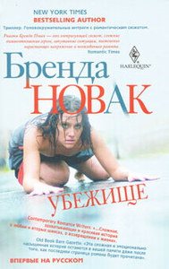 Новак Бренда - Собрание сочинений [2003-2018, Триллер, остросюжетный любовный роман, FB2, eBook 