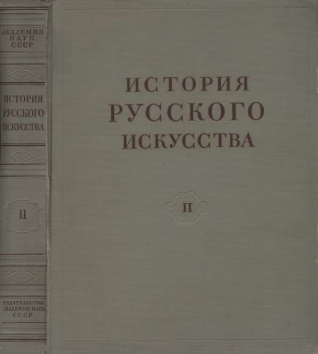 История русского искусства в 13 томах 