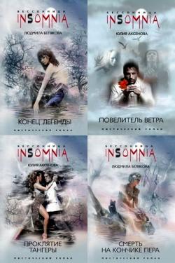 Серия: Insomnia. Бессонница 11 книг