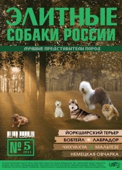 Каталог Элитные собаки России №5
