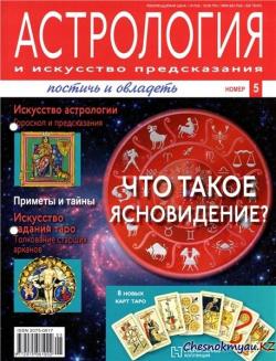 Астрология и искусство предсказания №13