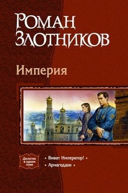 Роман Злотников. Сборник произведений 6 книг