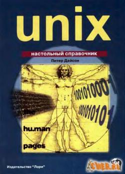 UNIX. Настольный справочник