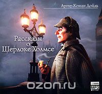 Артур Конан Дойль - Рассказы о Шерлоке Холмсе