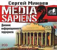 Сергей Минаев - «MEDIA SAPIENS 2. Дневник информационного террориста»