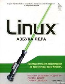 Linux: Азбука ядра