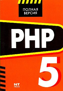 Зольников Д.С. - PHP 5. Полная Версия